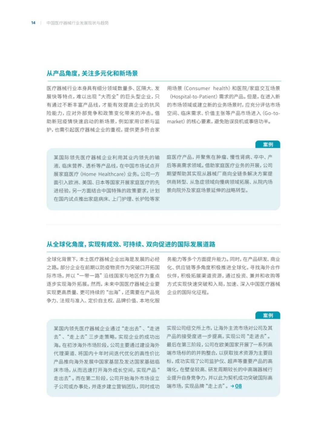 中国医疗器械行业发展现状与趋势报告