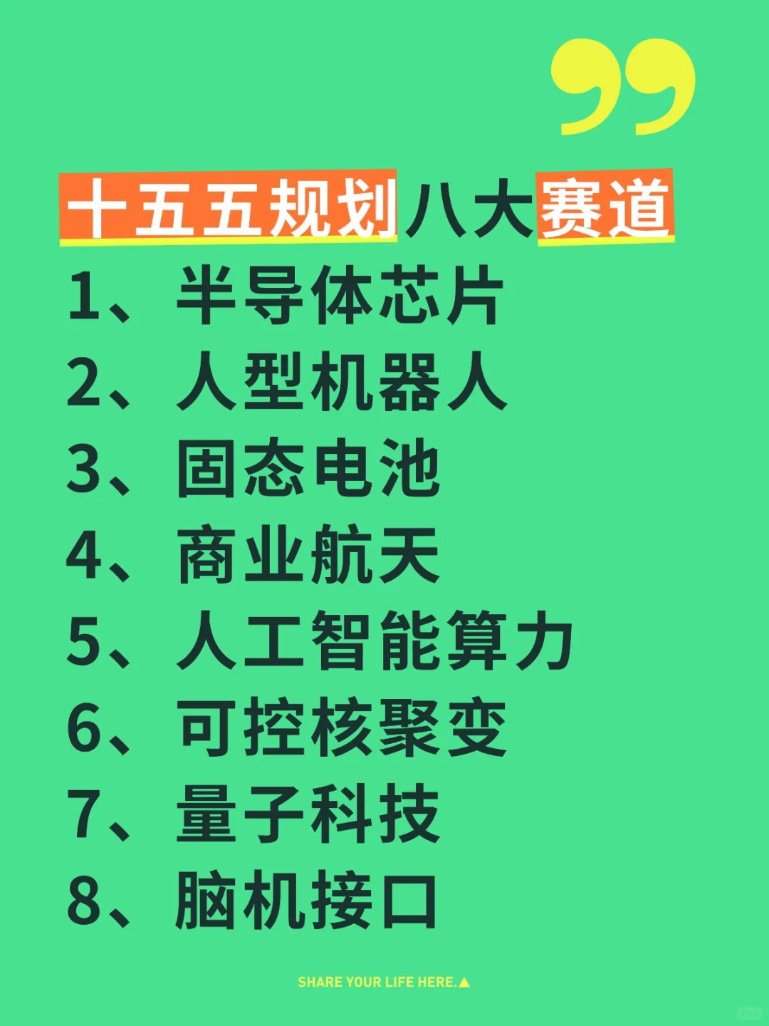 十五五规划八大赛道