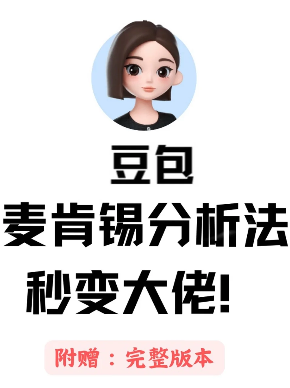 【行业研究必看】豆包+麦肯锡=王炸!