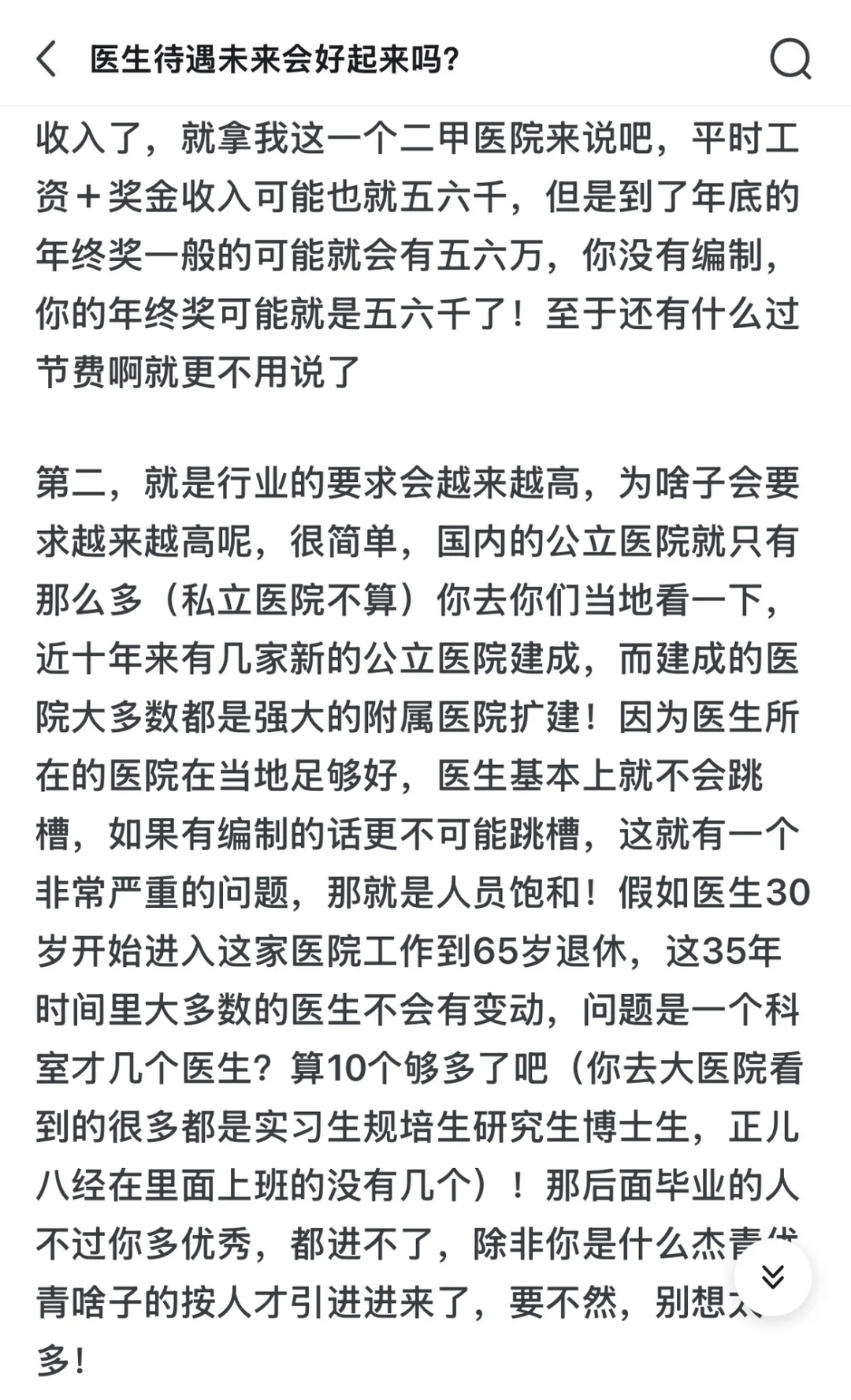 病人都以为是医生待遇好，才导致他们看病贵