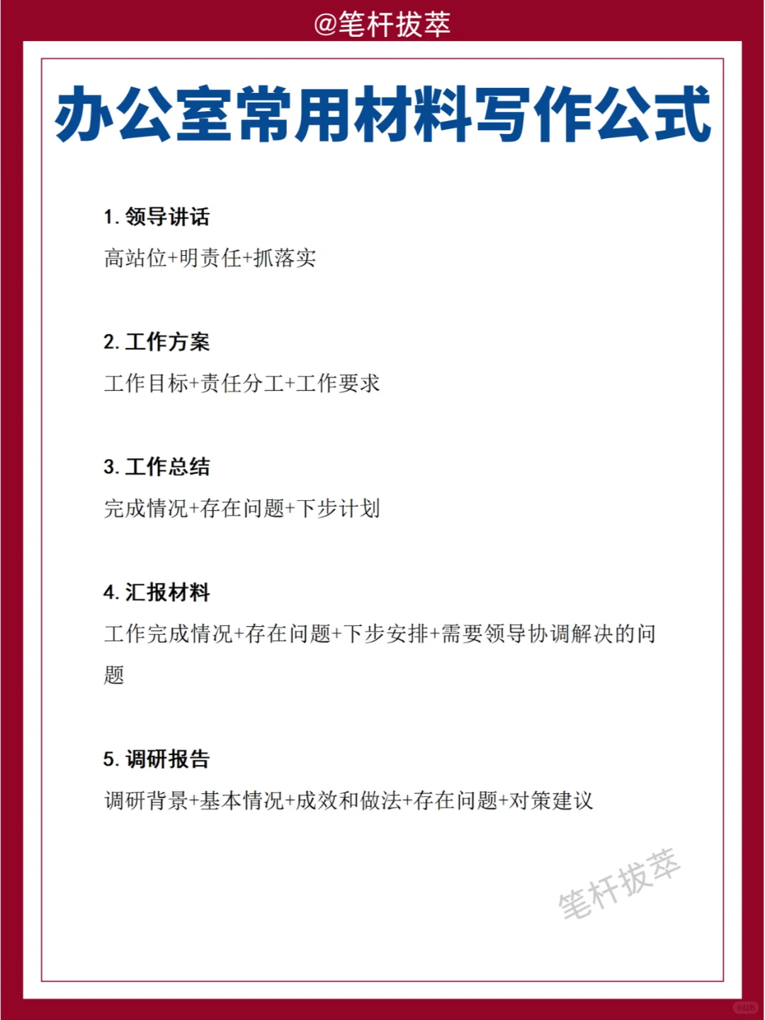 办公室常用材料写作公式