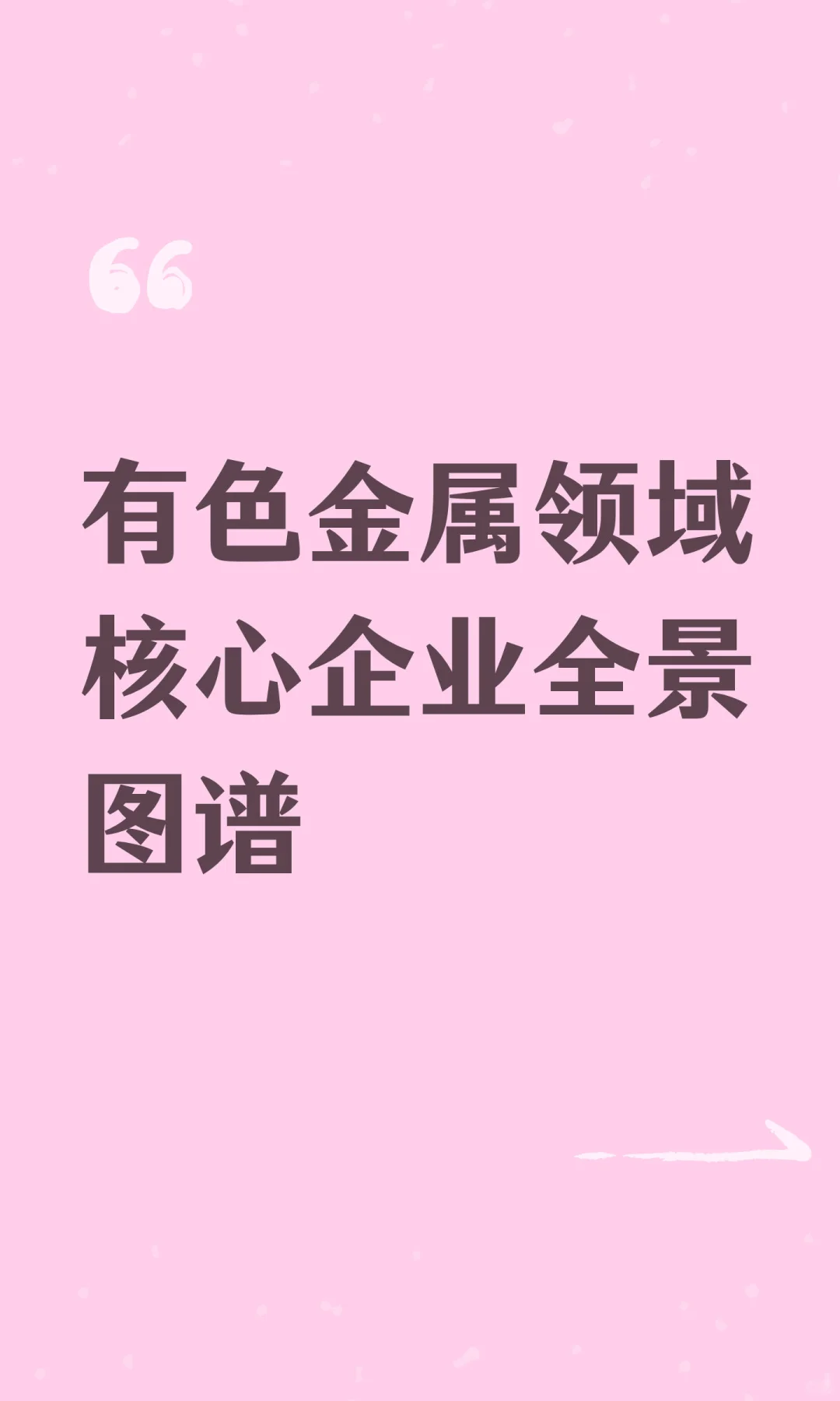 有色金属领域核心企业全景图谱