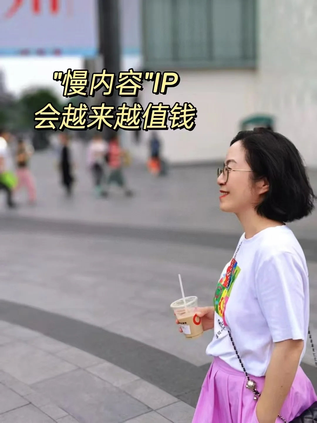 自媒体未来趋势，“慢内容”IP会越来越值钱