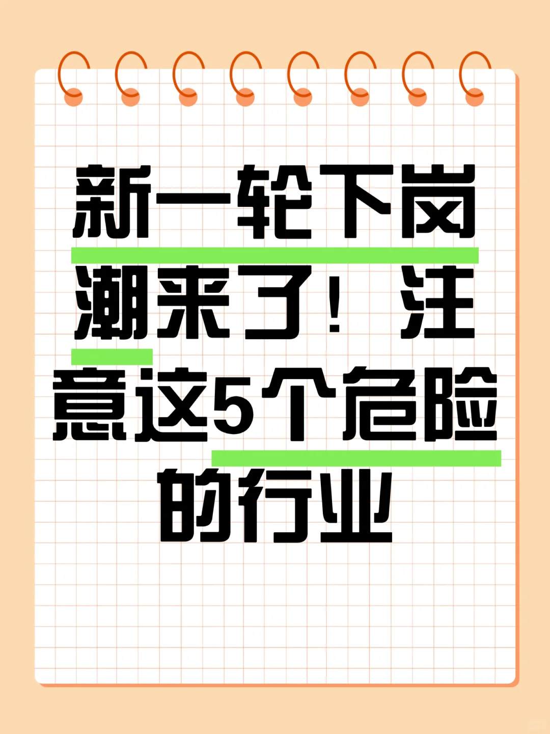 新一轮下岗潮来了！注意这5个危险的行业