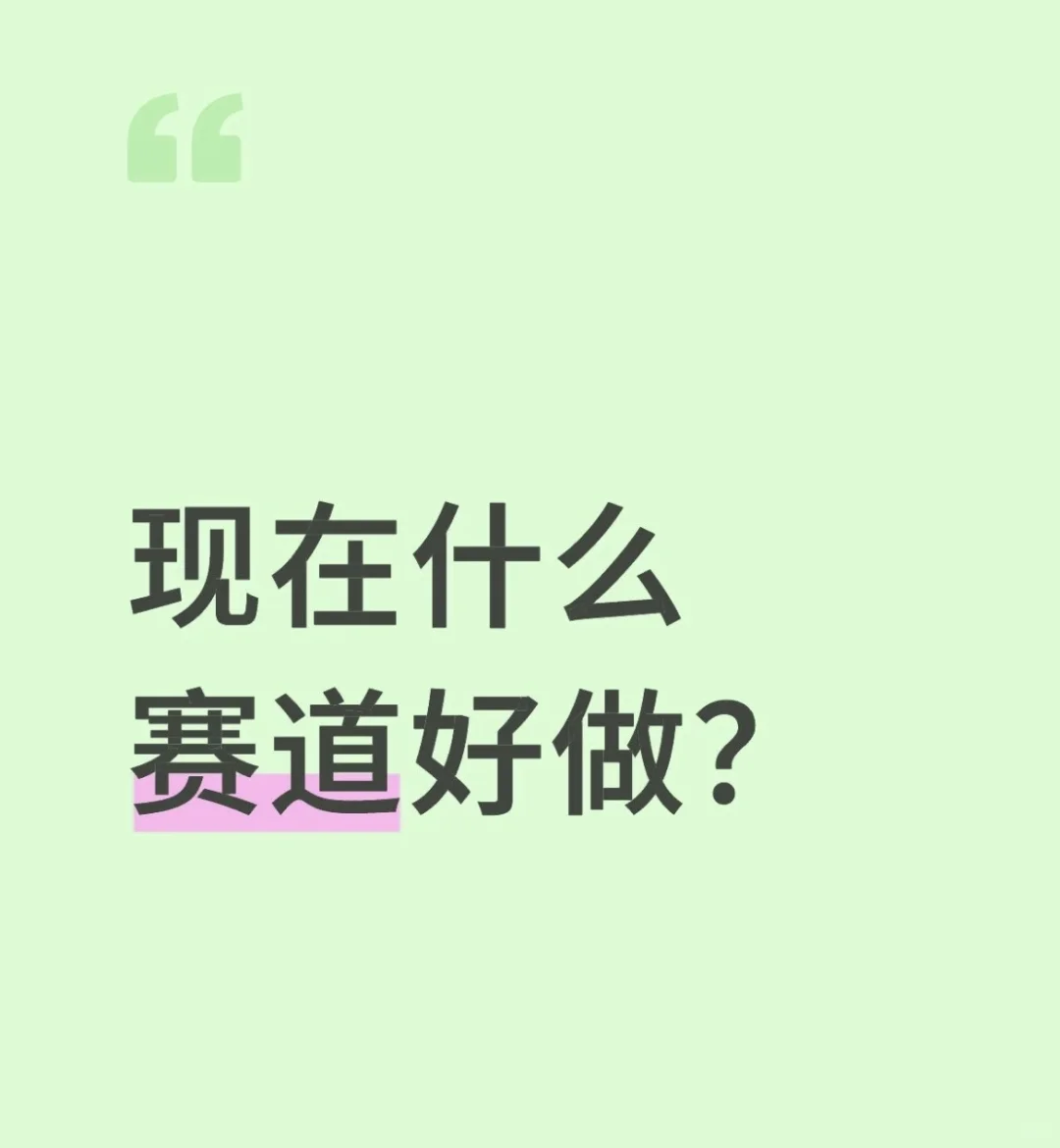 现在什么赛道好做？