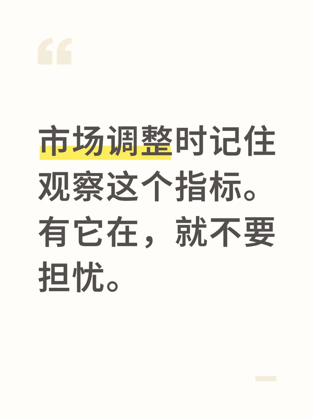 市场调整时记住观察这个指标
