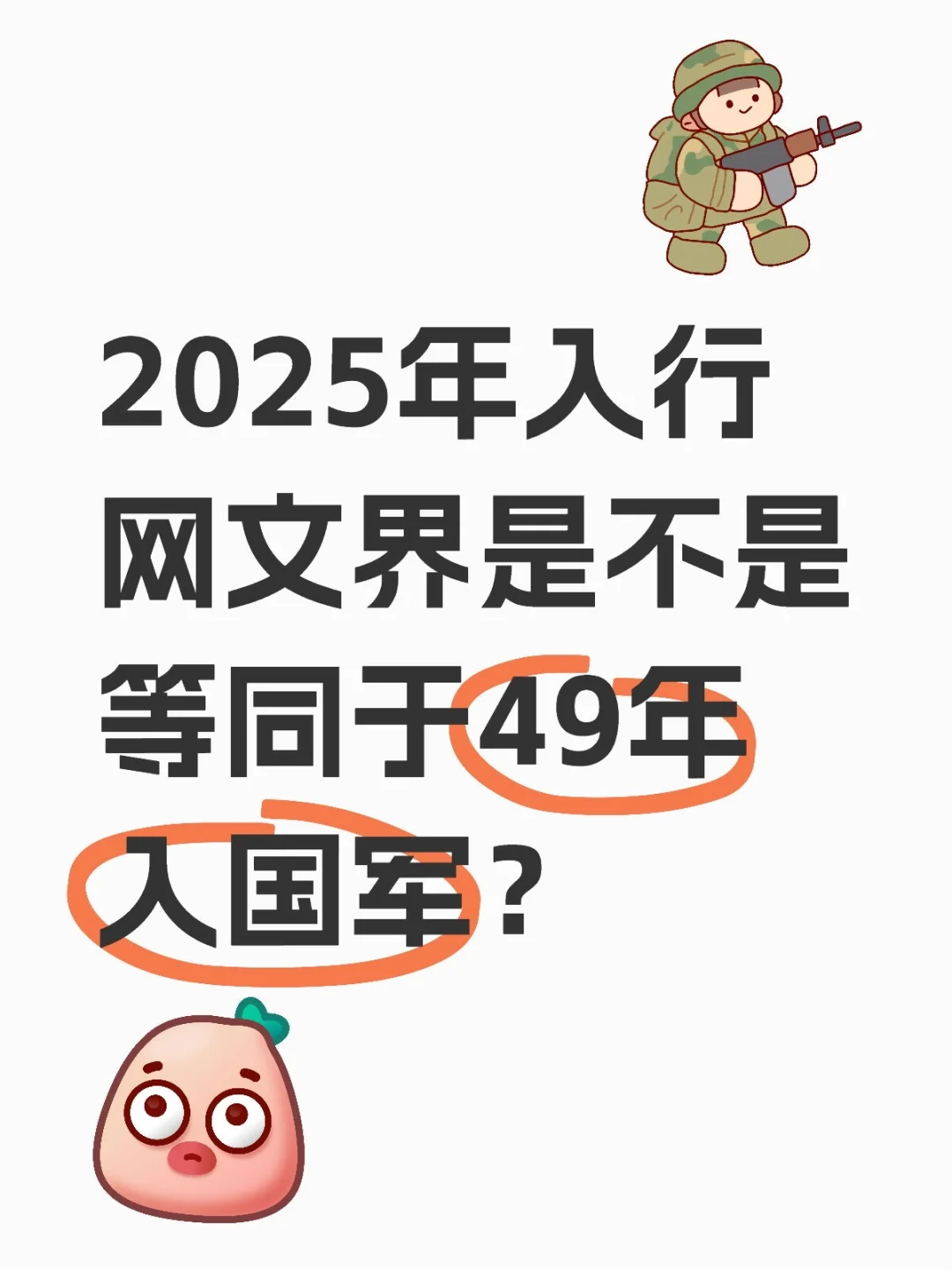 2025年入行网文界是不是等同于49年入G军？
