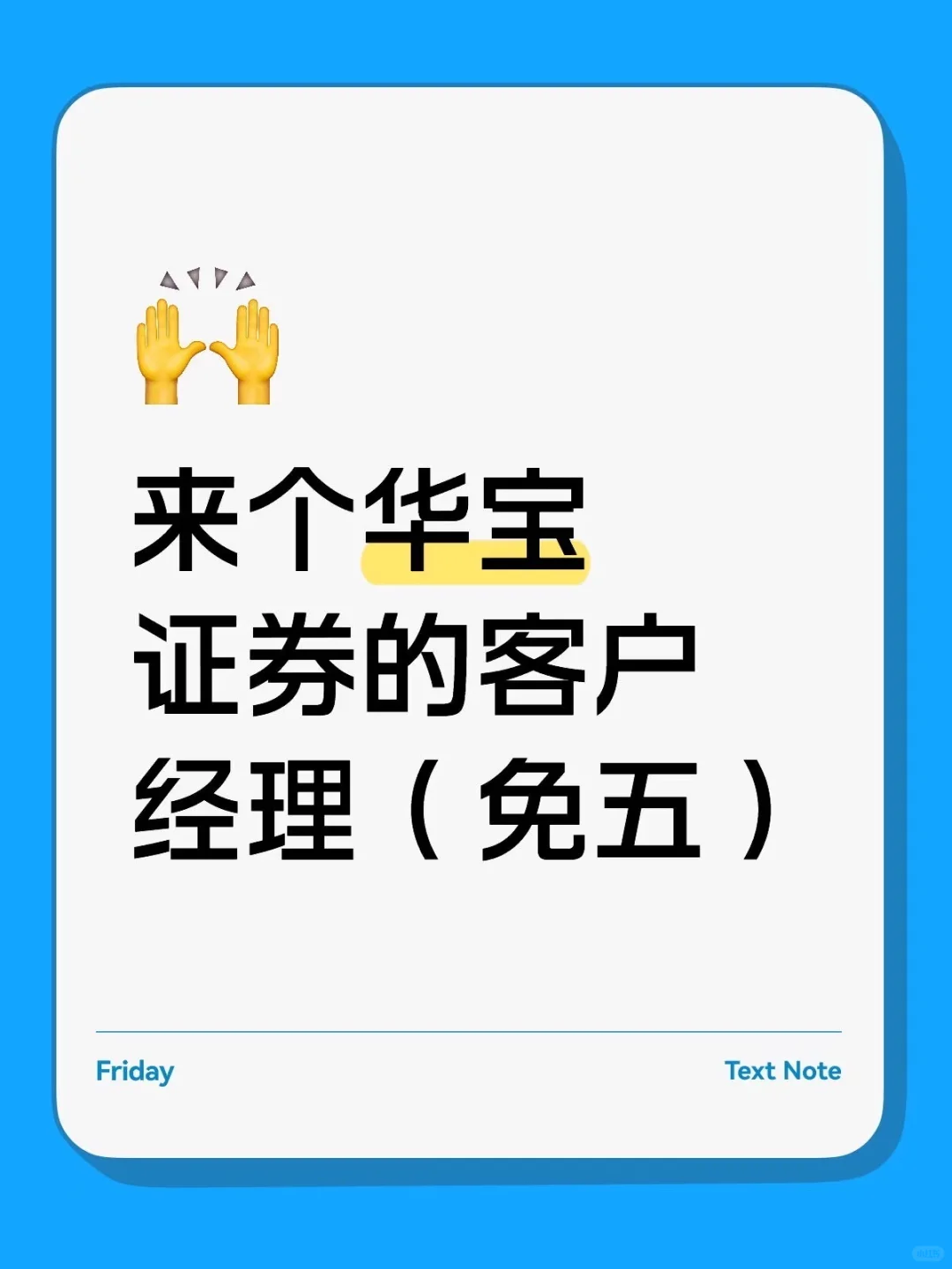 来个华宝证券的客户经理(免五)