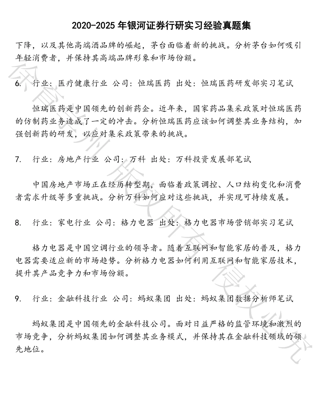 银河证券行研实习经验笔试真题汇总