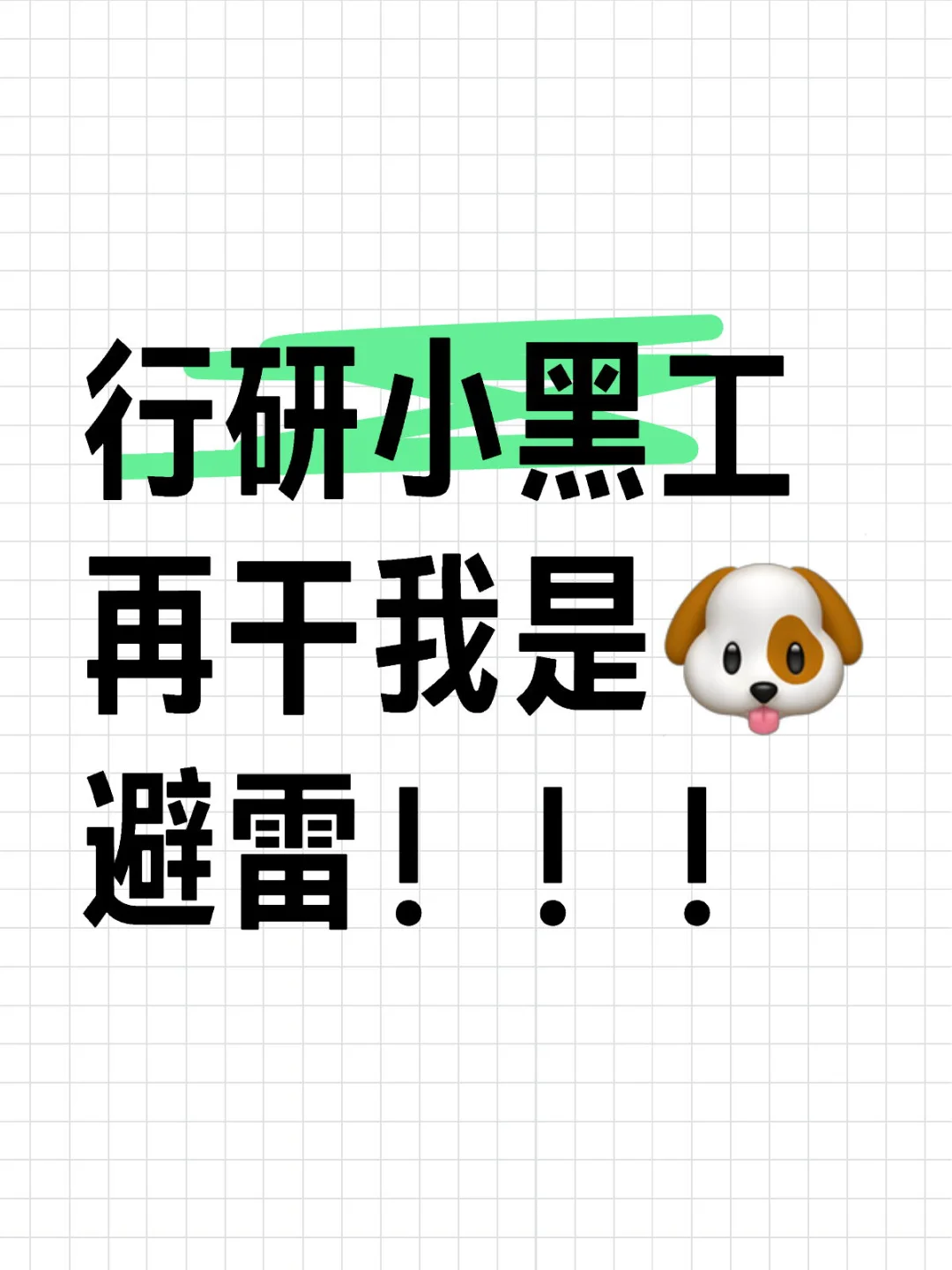 行研小黑工 再干我是🐶 避雷！！！