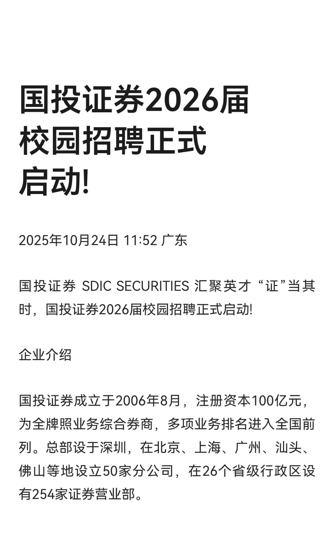 国投证券2026届校园招聘正式启动!