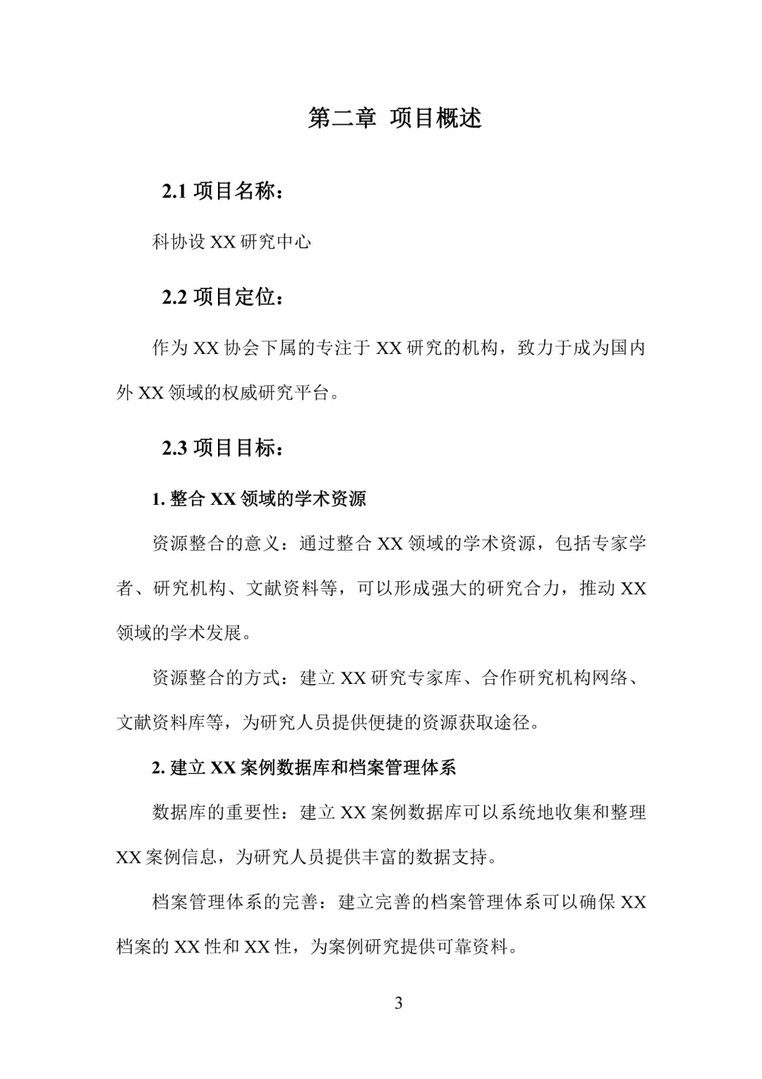 成立新项目,如何写一份优秀的可研报告?