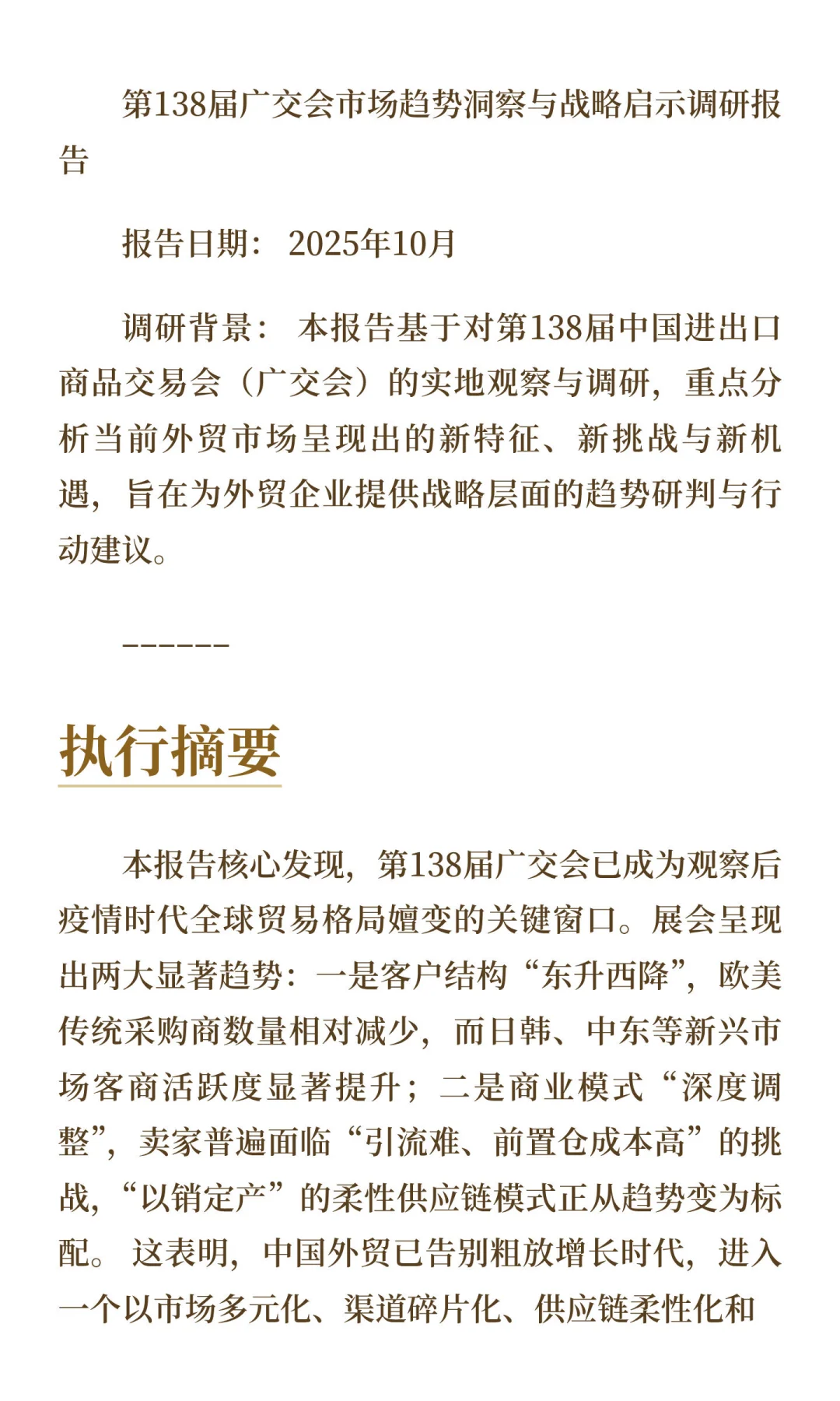 《第138届广交会市场趋势洞察与战略启示调