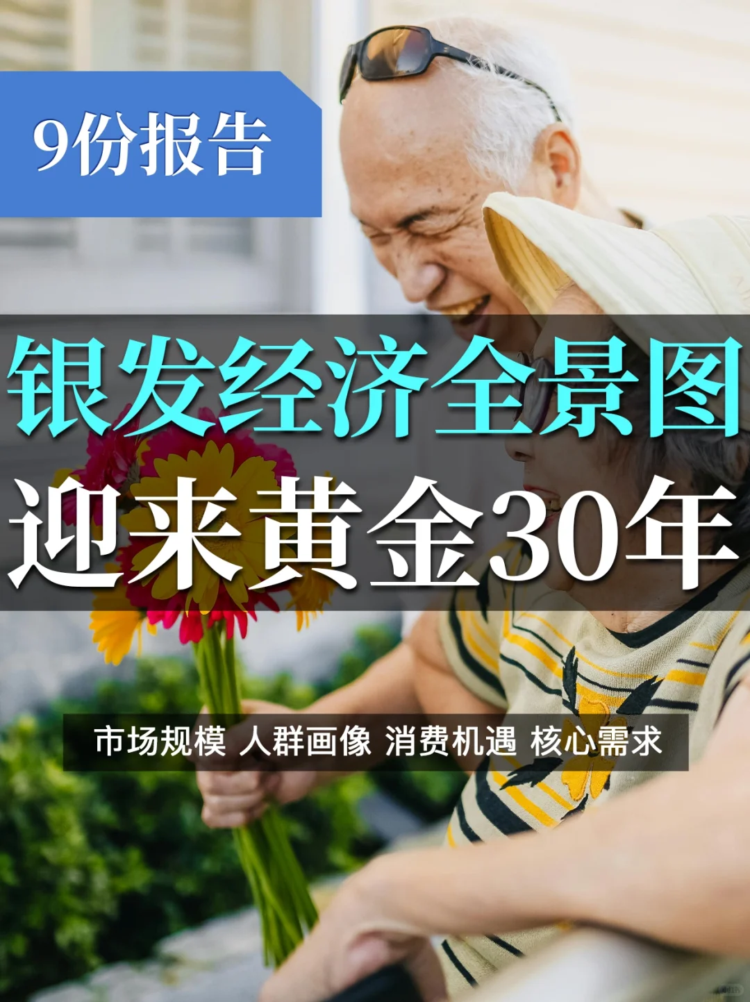 9️⃣份报告解读银发经济:黄金30年大蓝海💰