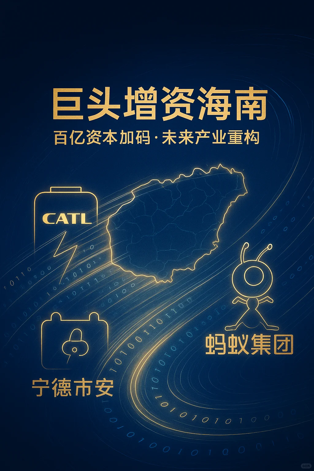 💥海南4天签下1000亿！宁德时代