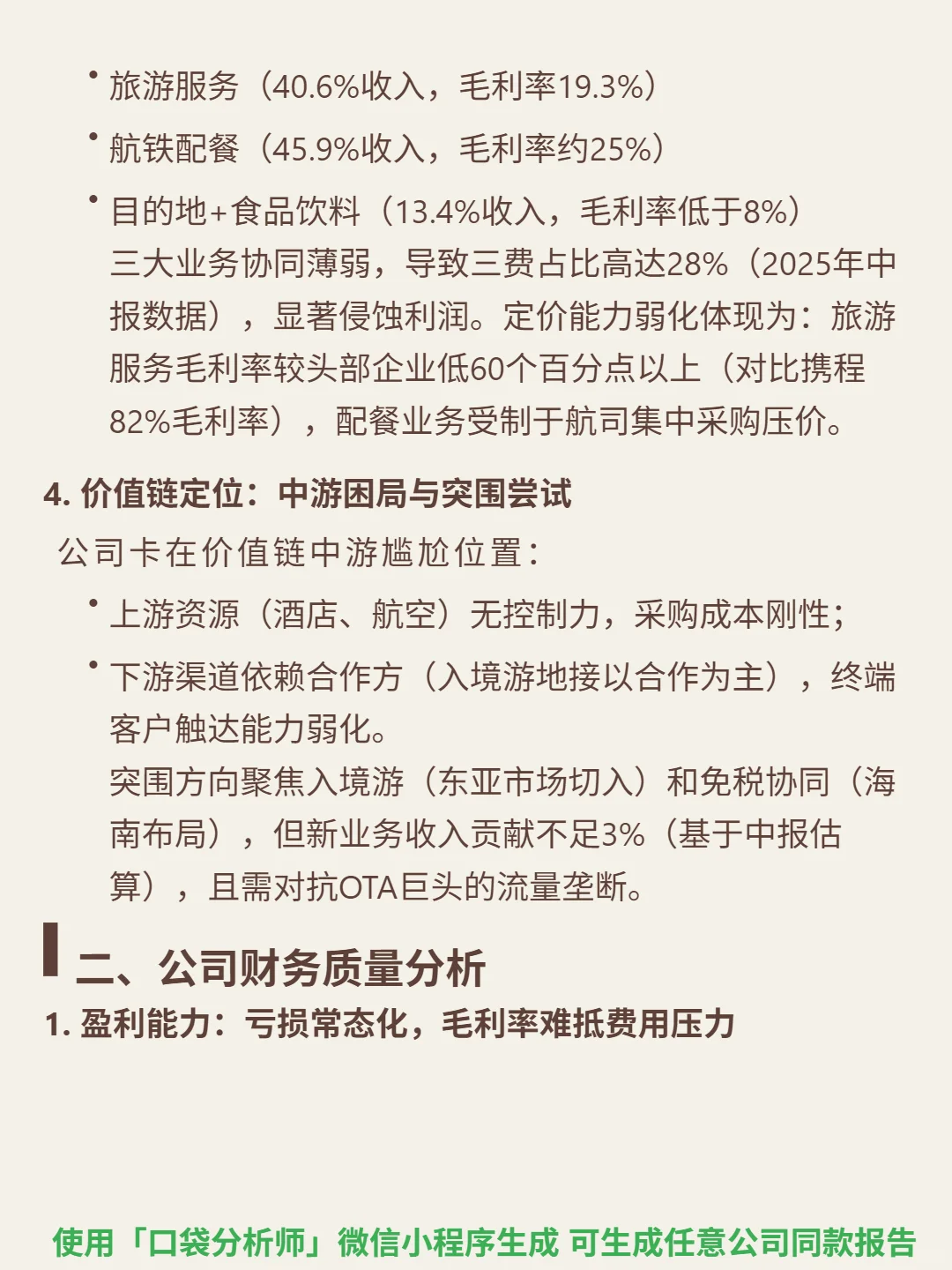 凯撒旅业 4000 字深度研报