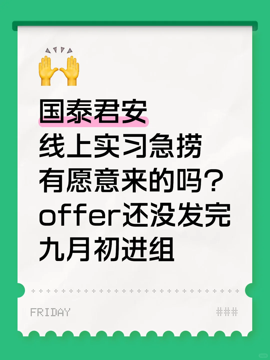国泰君安急捞实习继任，九月初进组！