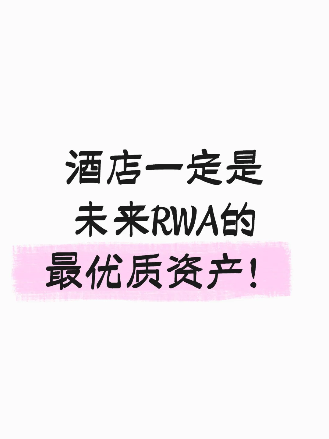 酒店一定是未来RWA的最优质资产