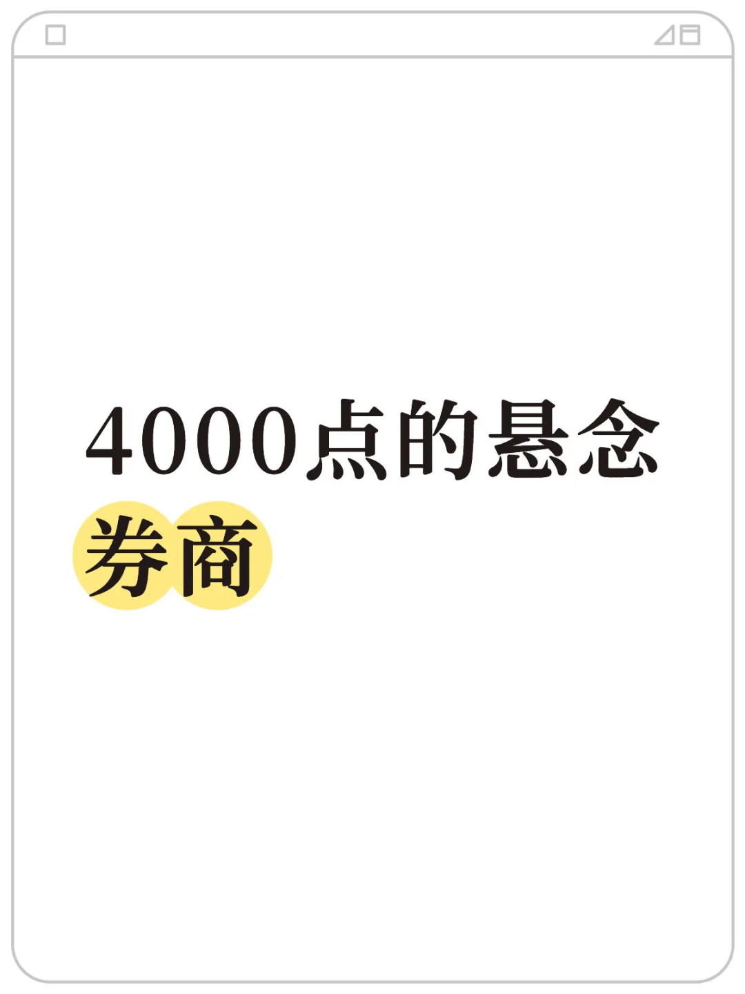 4000点的悬念:券商