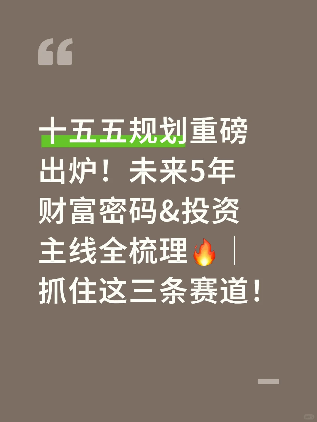 十五五规划重磅出炉!未来的财富密码来了!