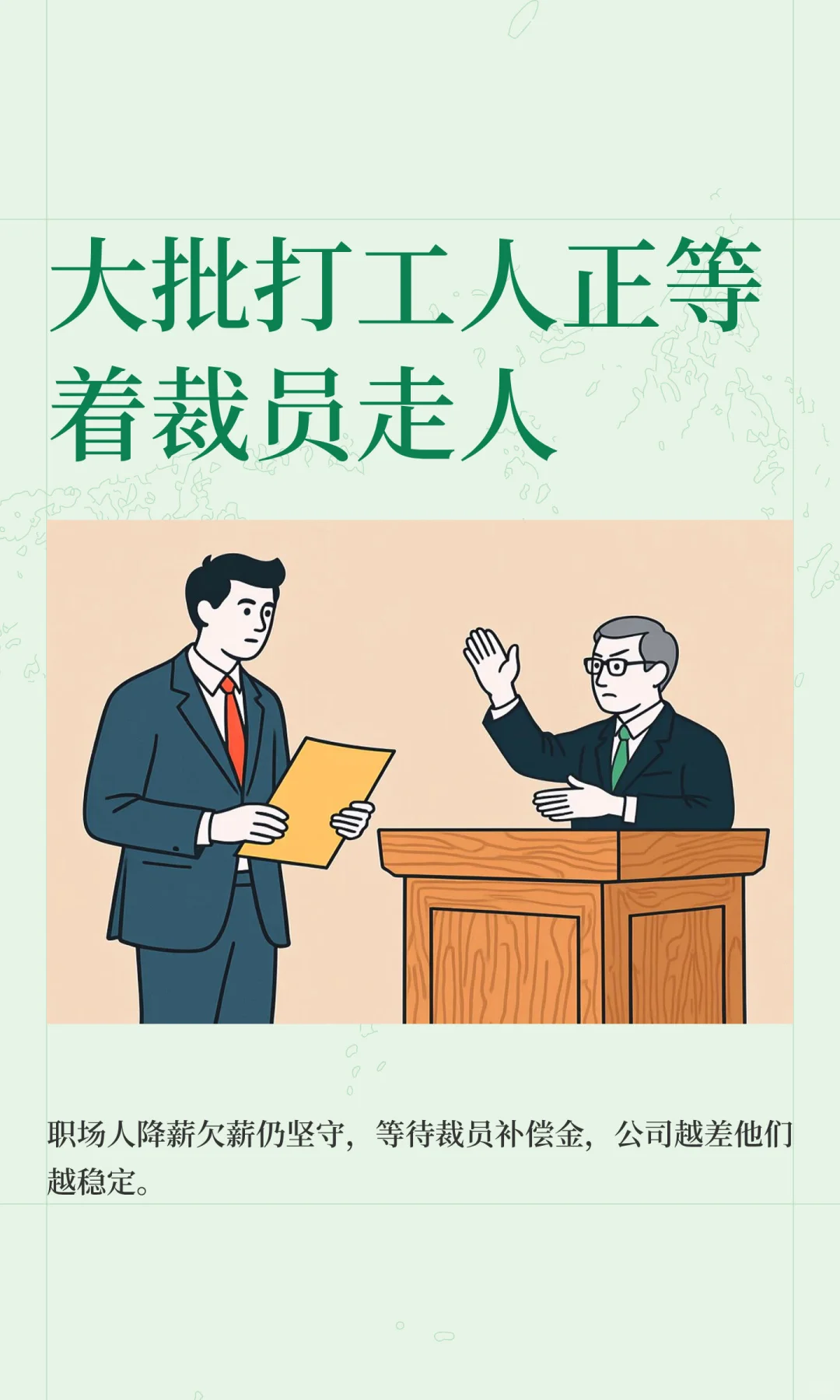 大批打工人正等着裁员走人