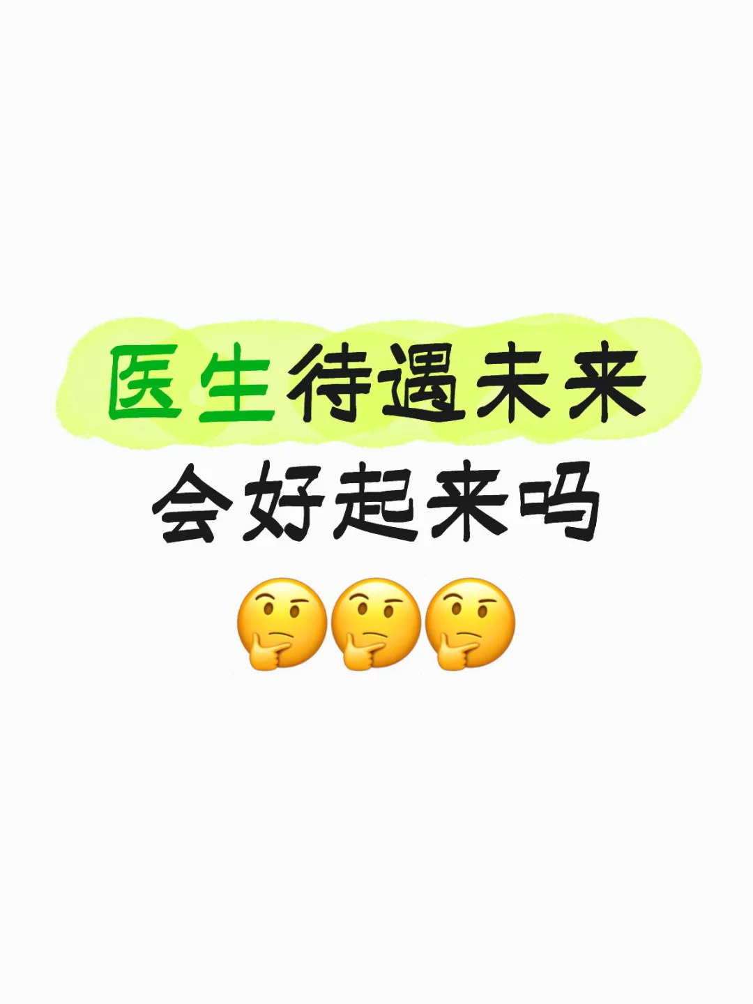 病人都以为是医生待遇好，才导致他们看病贵