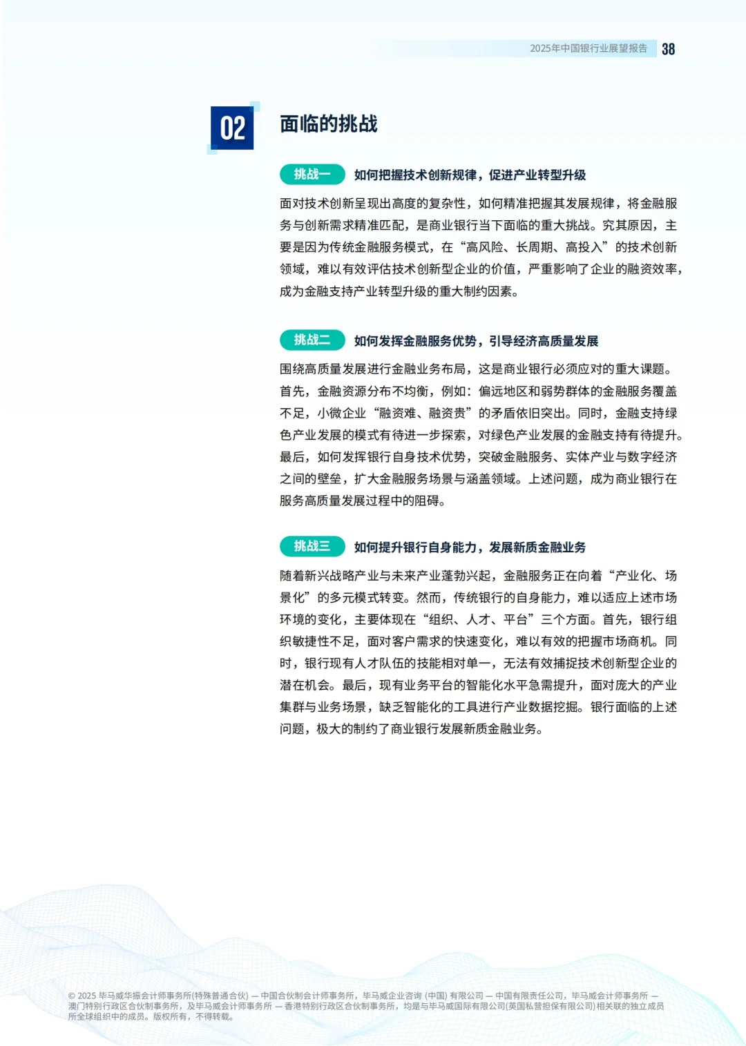132页报告|KPMG2025中国银行业展望报告