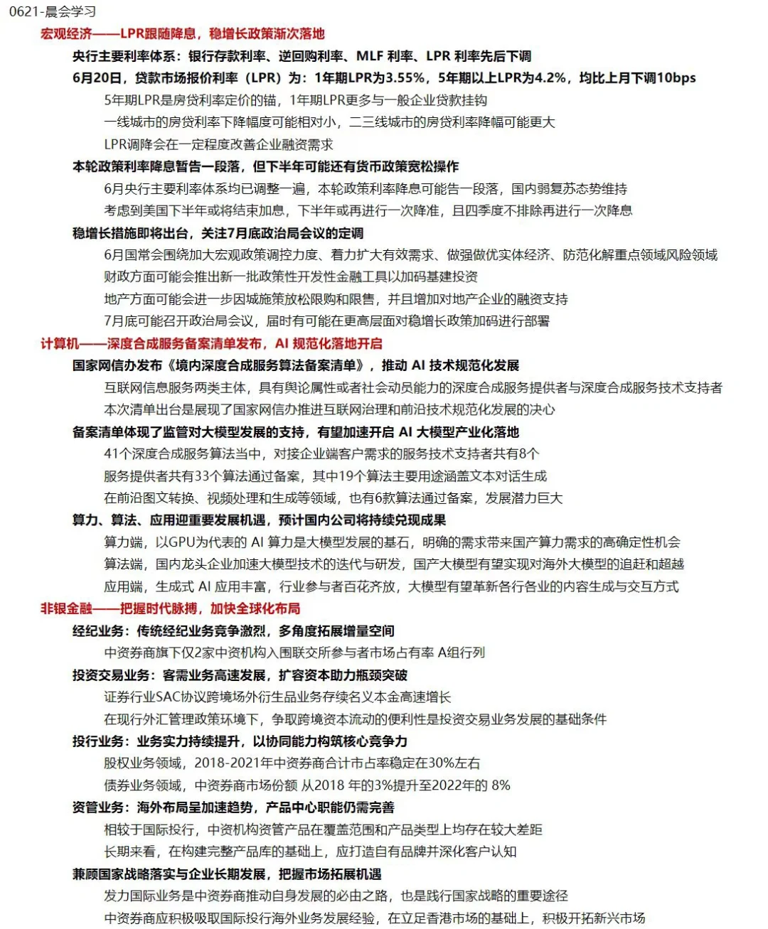 【0621】每日券商晨报学习