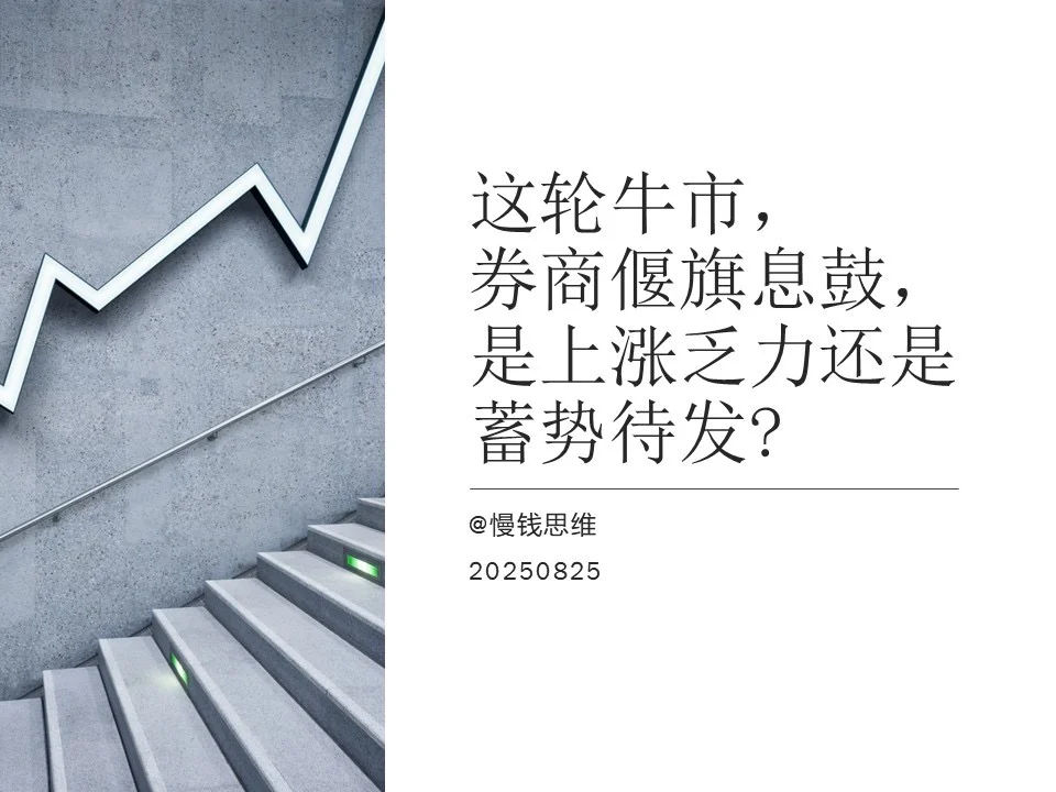 牛市券商偃旗息鼓，上涨乏力还是蓄势待发？