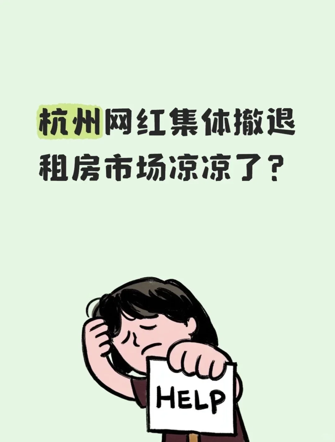 杭州租房市场凉了吗?