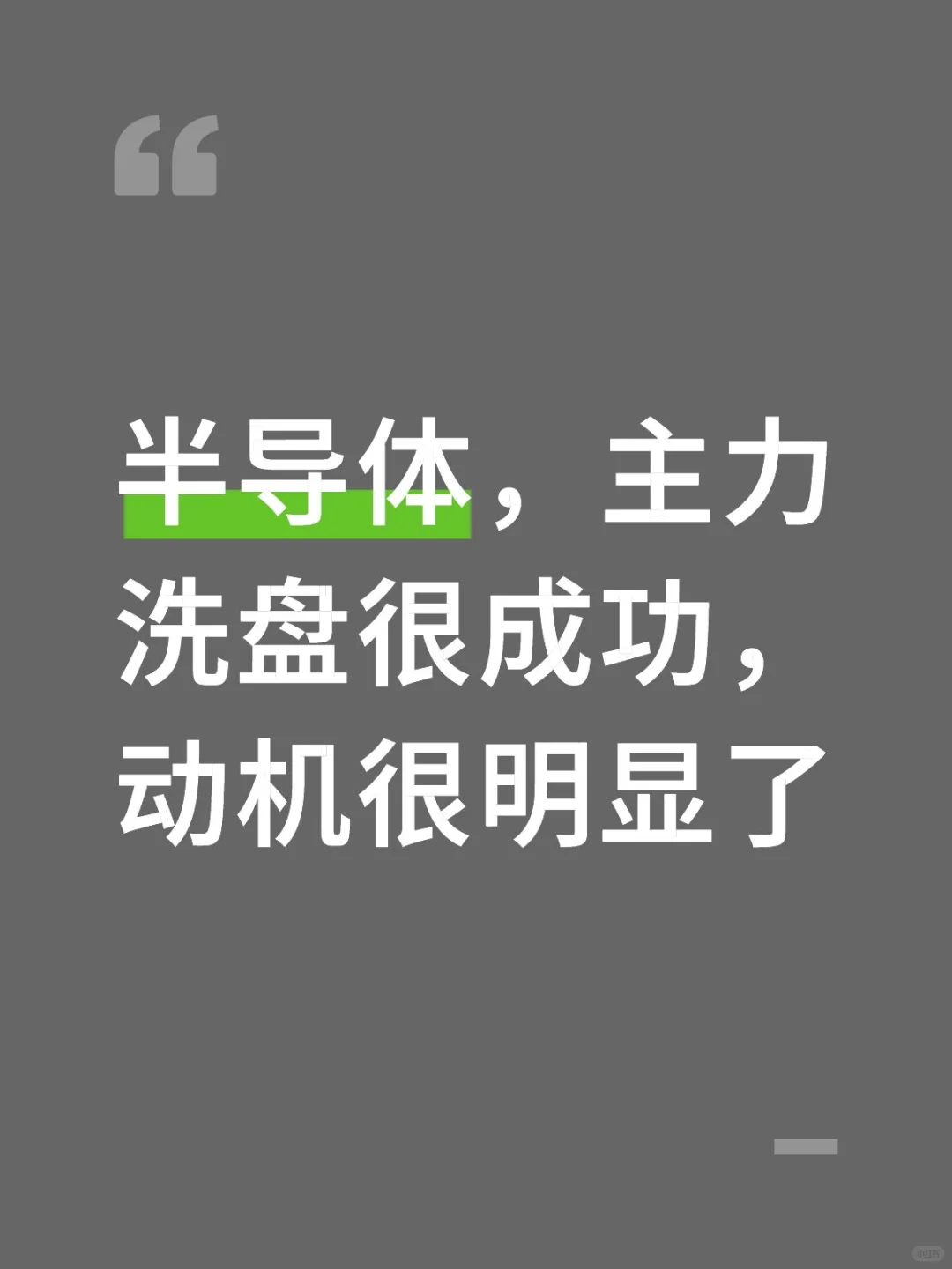 半导体、主力洗盘很成功，动机很明显了