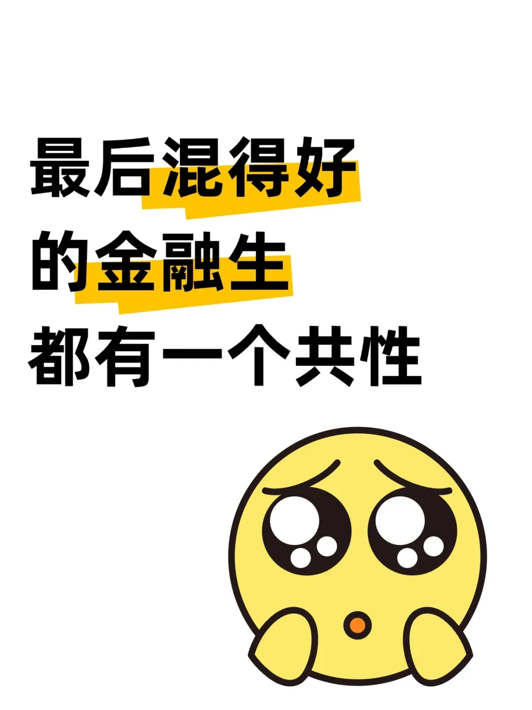 大学混得好的金融生都有一个共性！