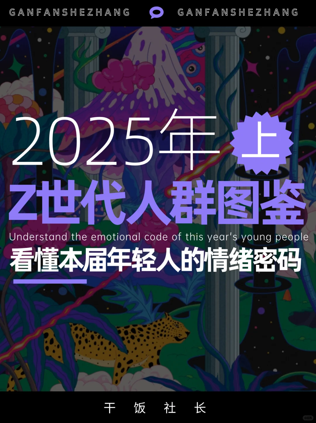 本届年轻人的社交密码，Z世代人群图鉴-上