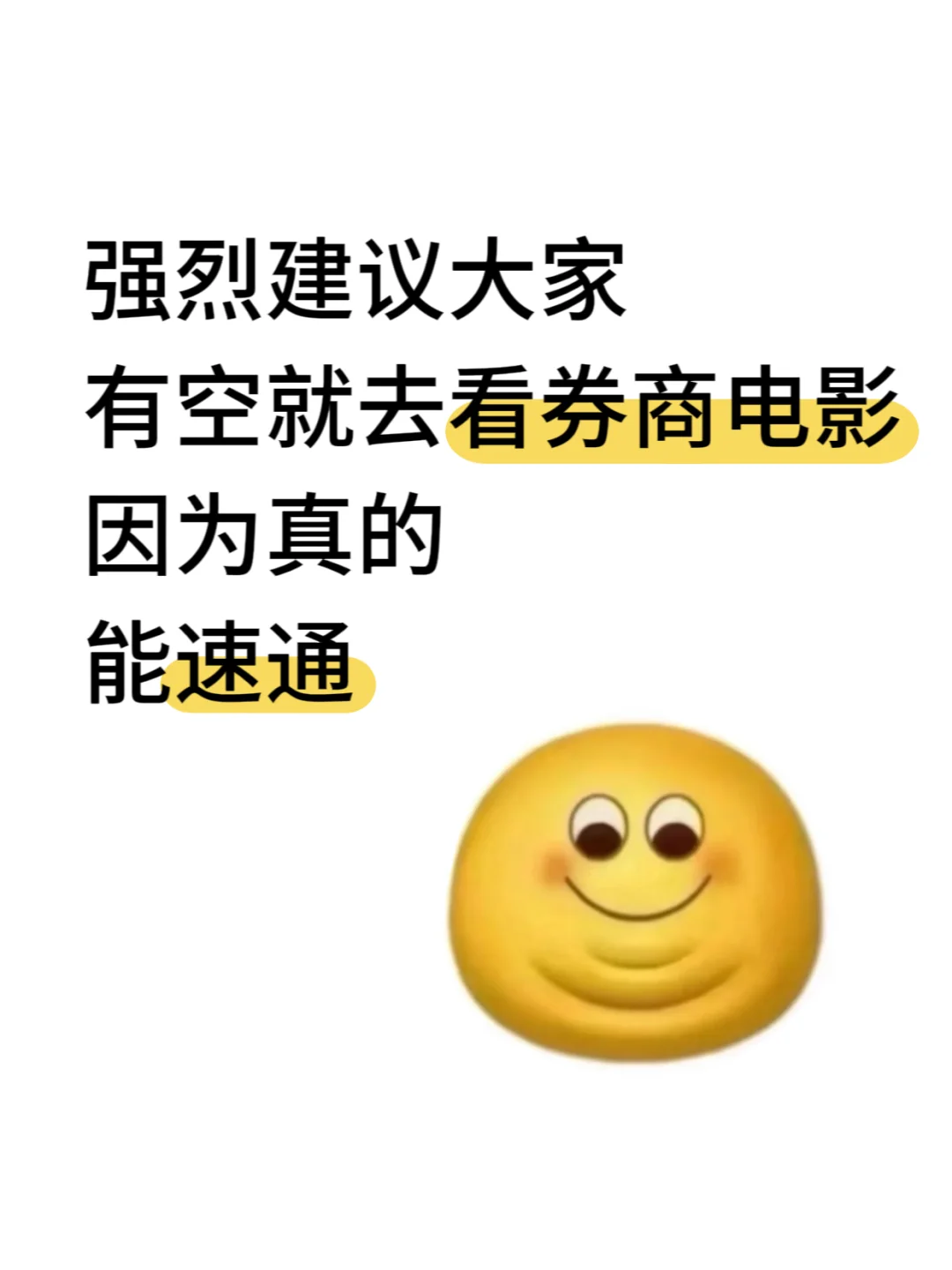 强烈建议大家有空就去看券商电影啊!!!!