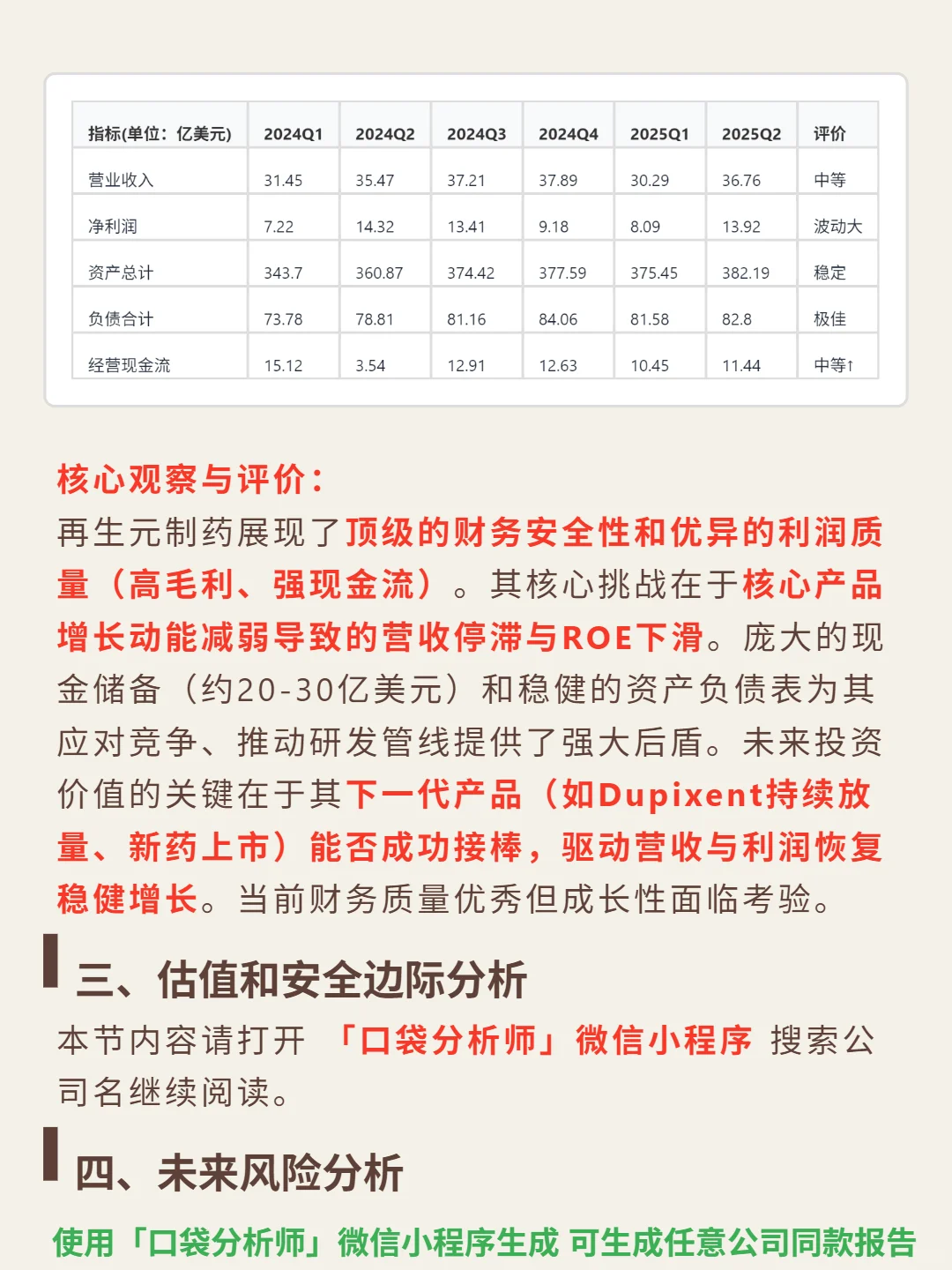 再生元制药 4000 字深度研报