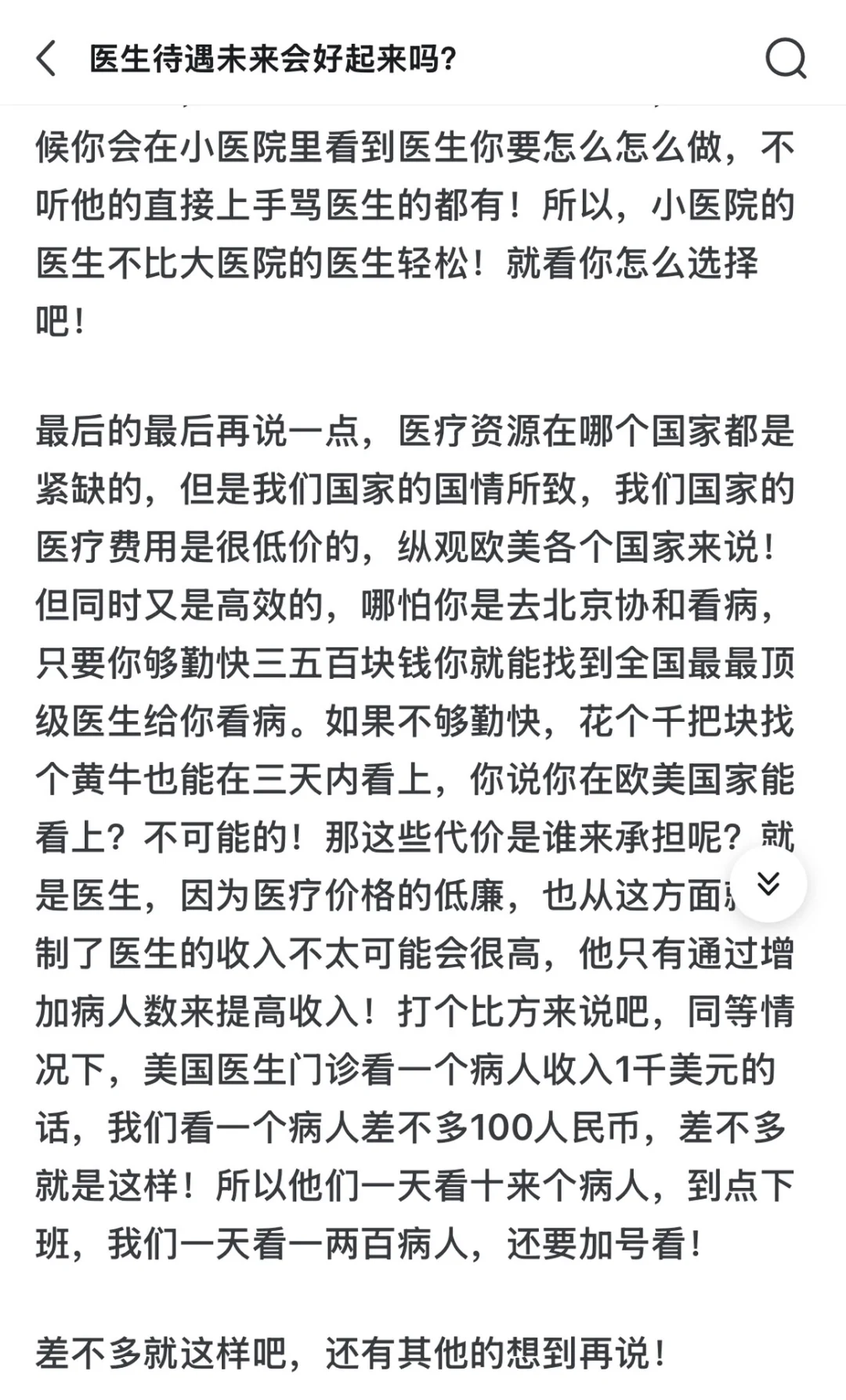 病人都以为是医生待遇好，才导致他们看病贵