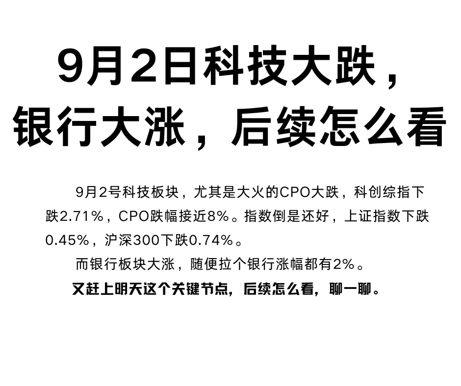 9月2日,科技大跌,银行大涨。后续怎么看
