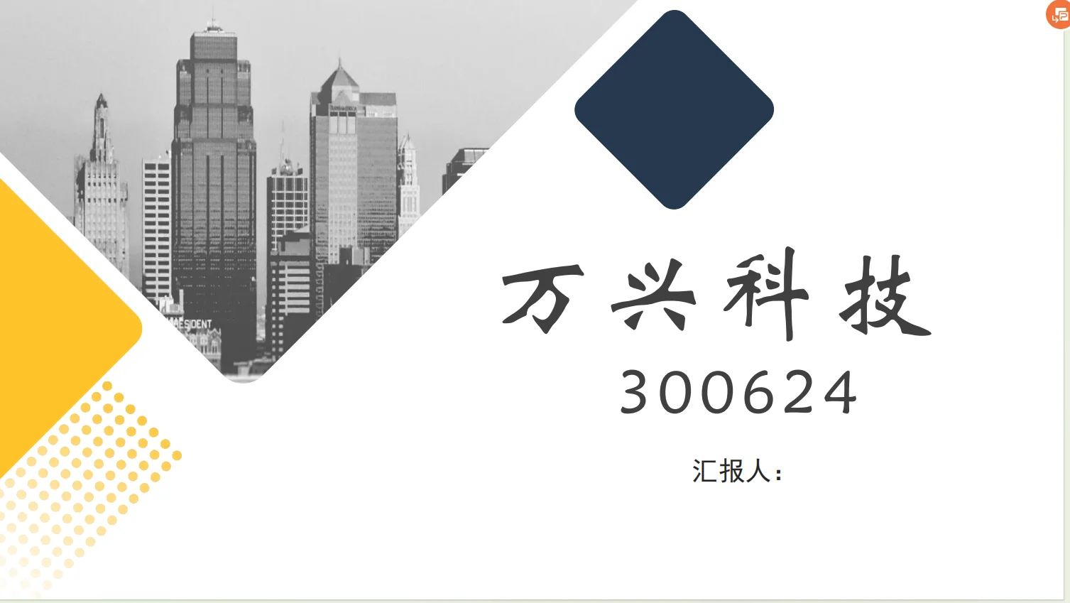 证券投资课程—公司股票分析（万兴科技）