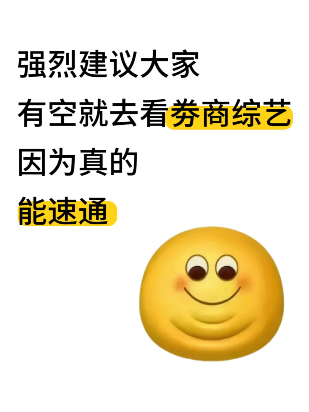强烈建议大家有空去看券商综艺因为真能速通