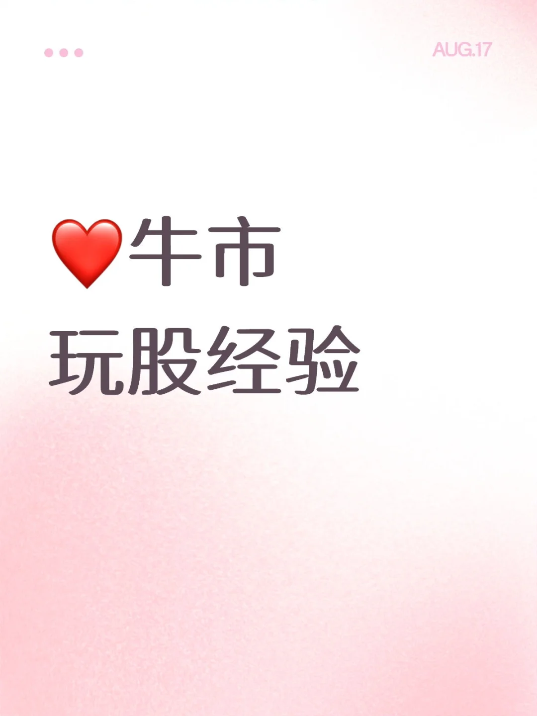 ♻️牛市玩股经验♻️