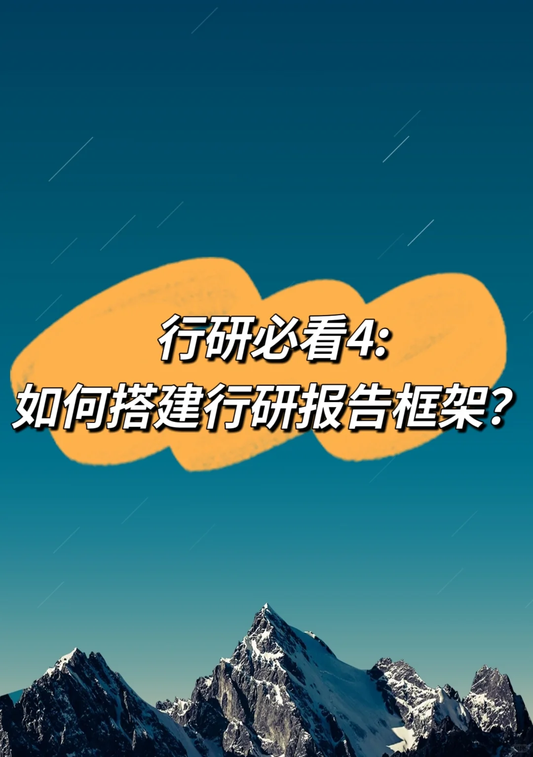 行研必看4:如何搭建行业研究报告框架?