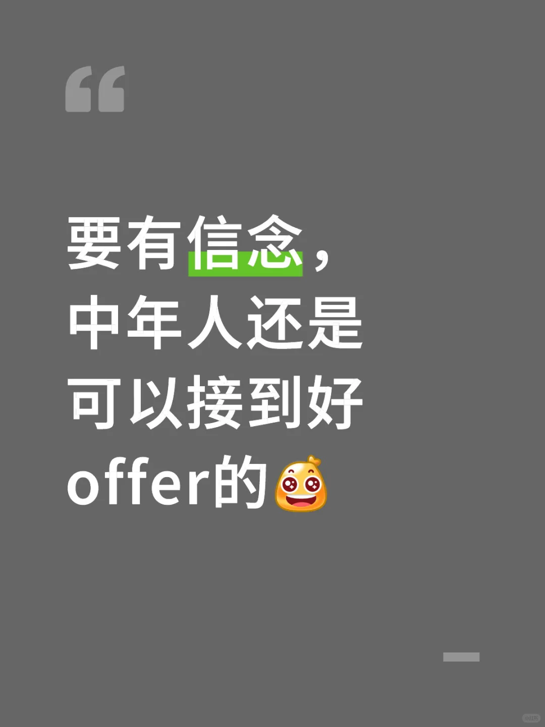 中年的我又找到好工作啦