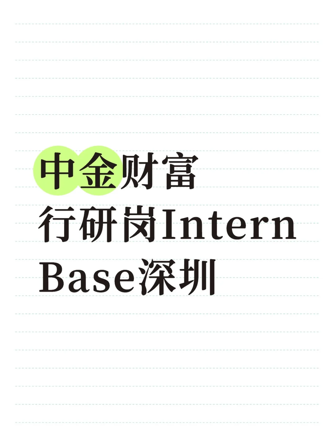 中金财富 行研实习生