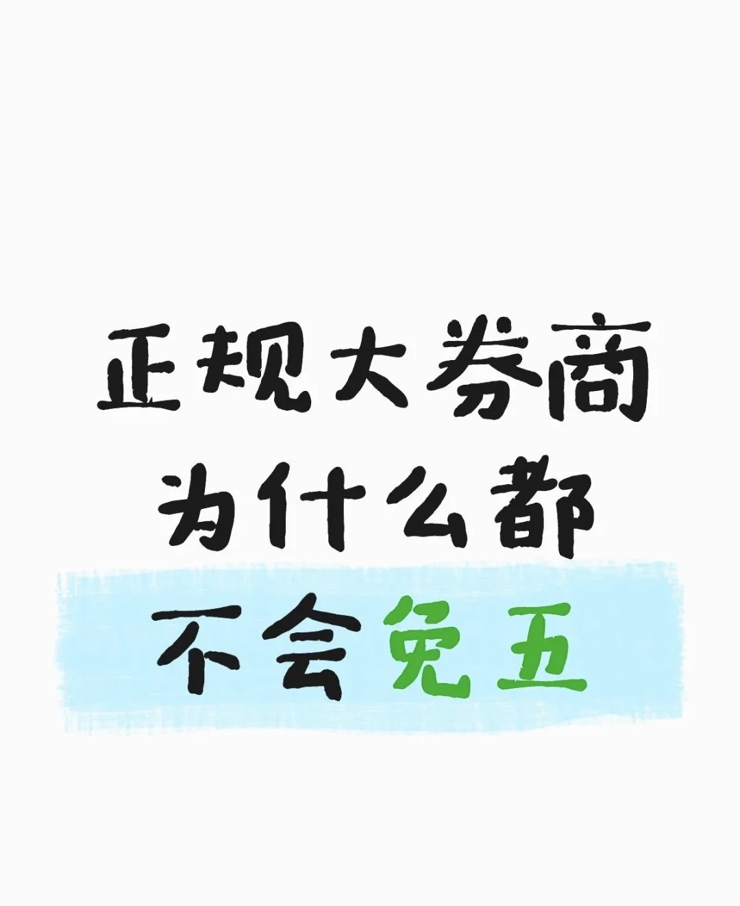 为什么正规券商都不免五
