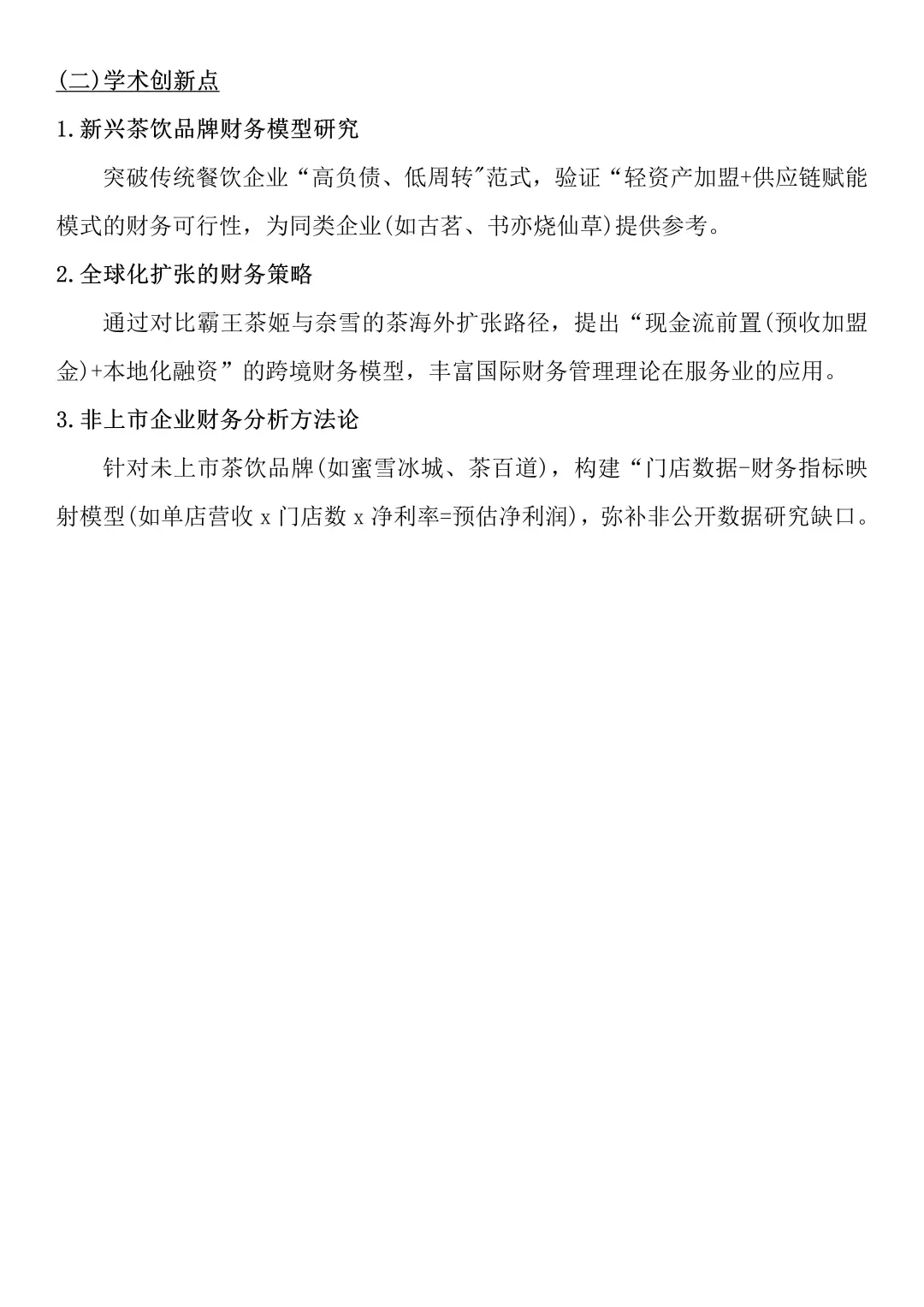 财务分析报告——以霸王茶姬为例