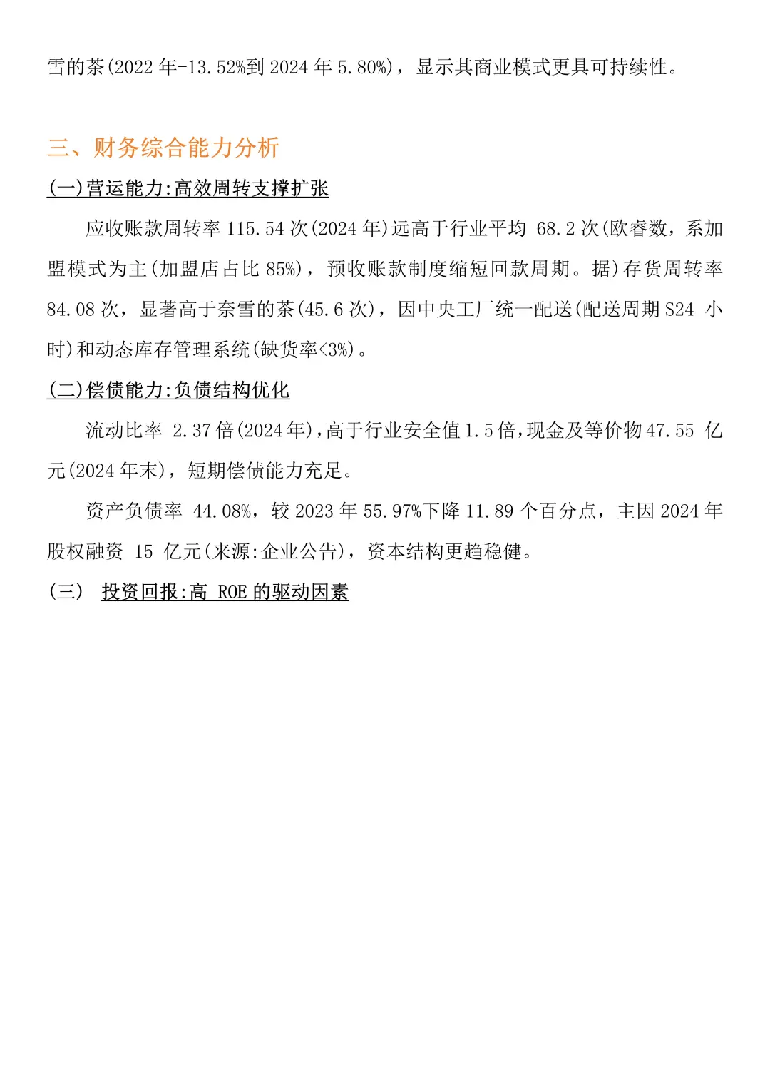 财务分析报告——以霸王茶姬为例