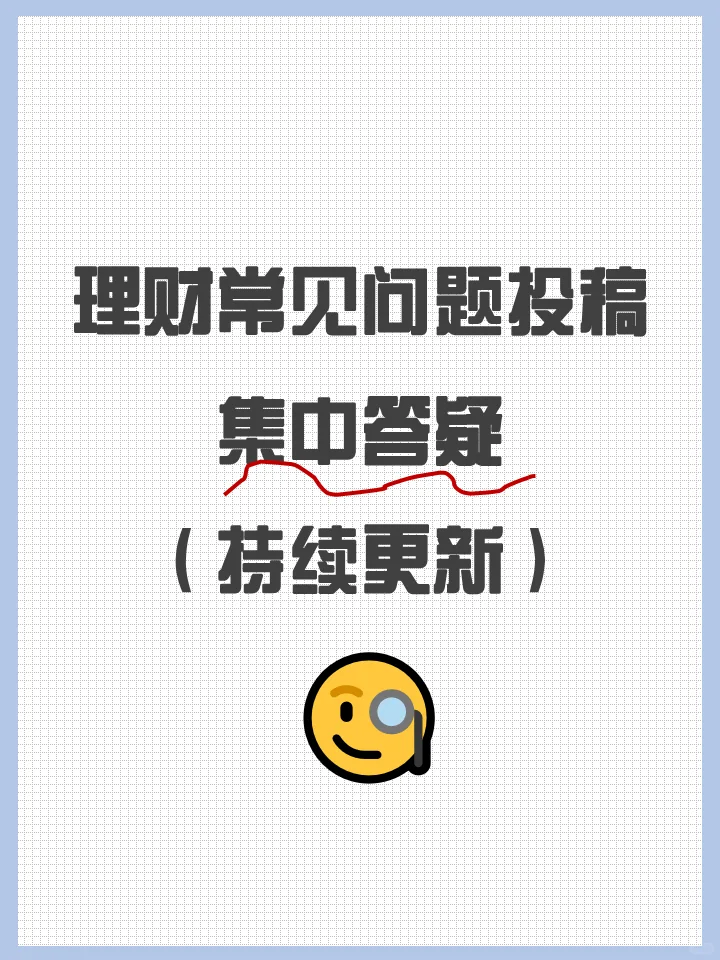 理财问答库 | 常见问题投稿，打破信息差！