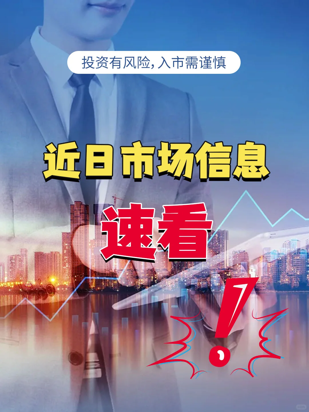 市场信息 速看👀