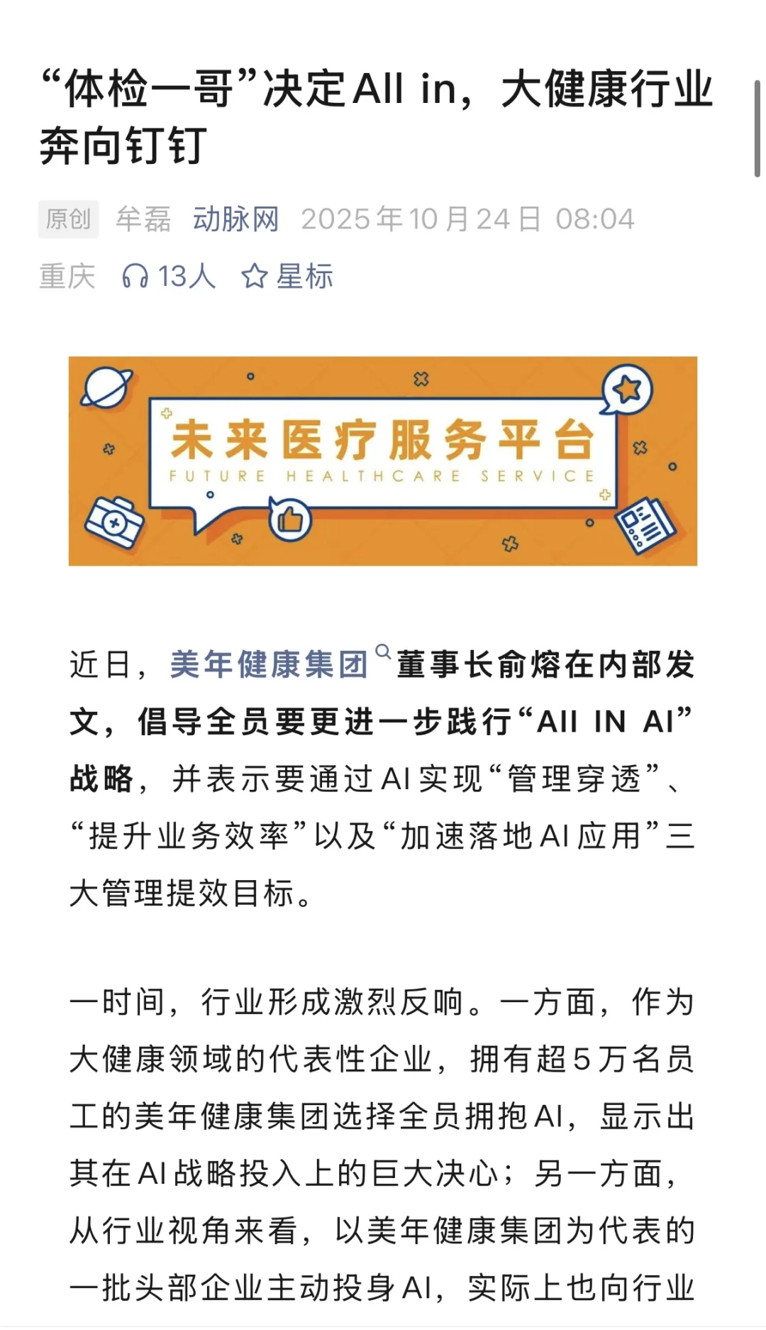 All in AI这件事,美年先跑起来了