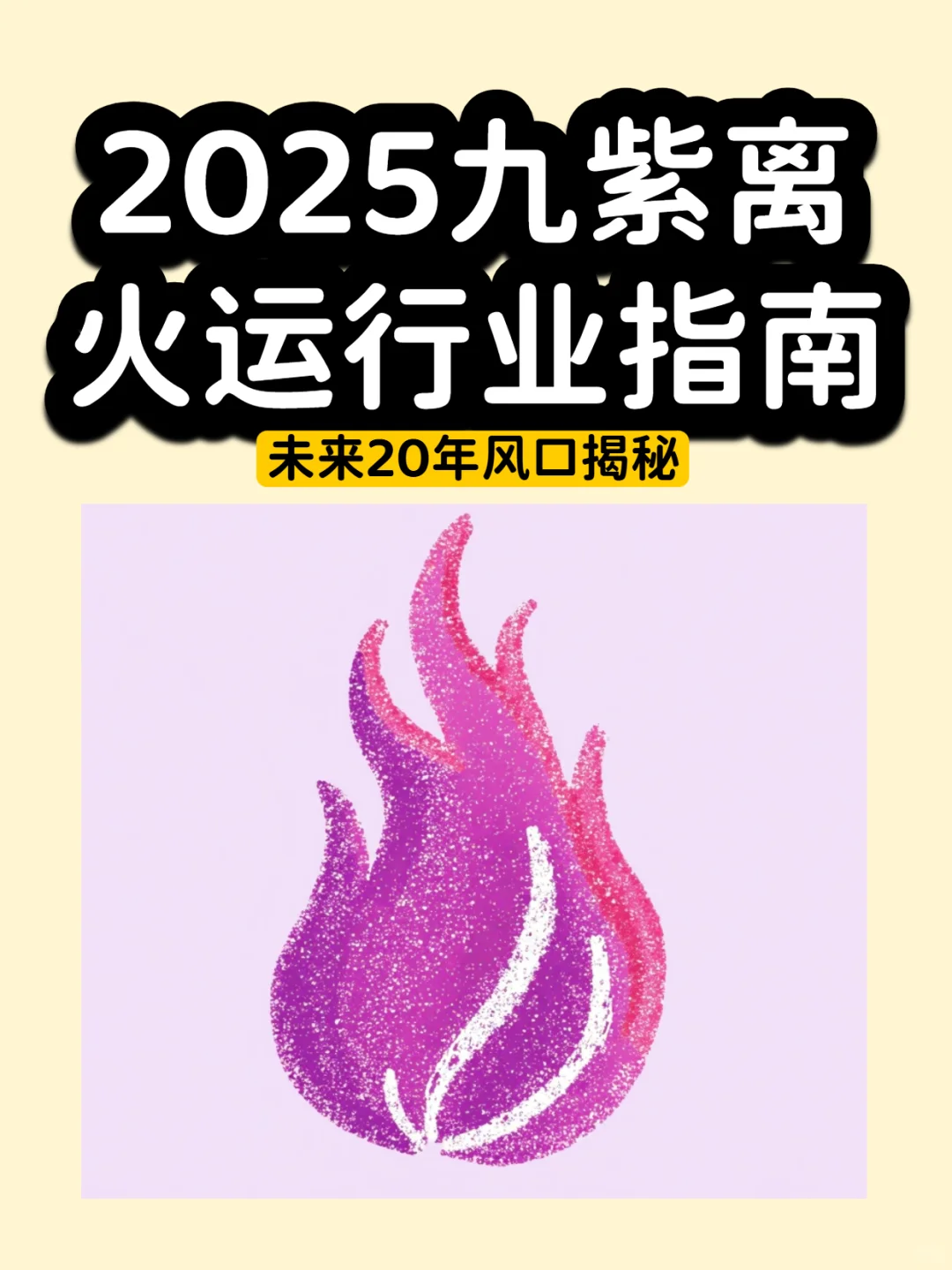 🔥2025年离火运行业指南 | 📈把握新商机